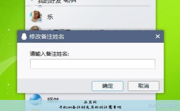 手机QQ备注好友名称的注意事项