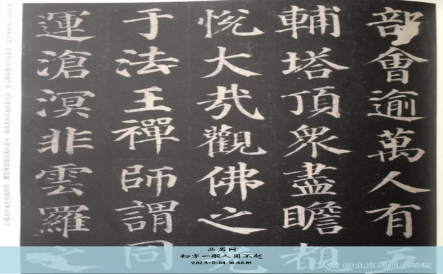 初字一般人用不起