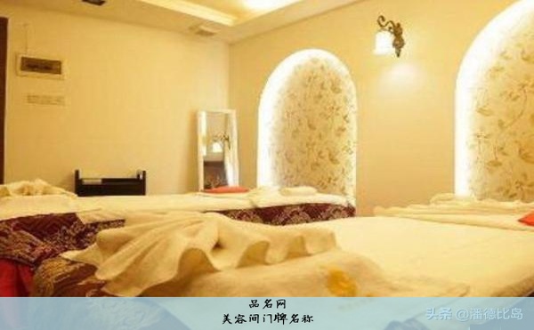美容间门牌名称