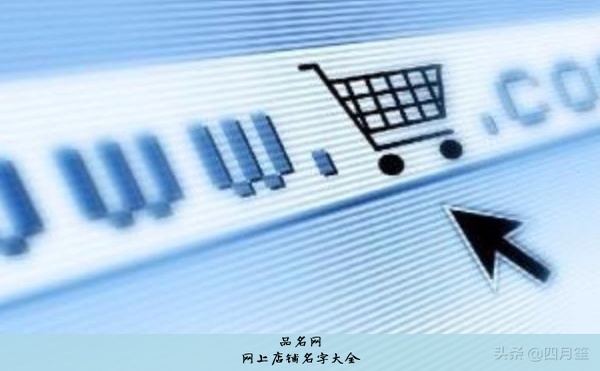 给自己的淘宝店铺取名