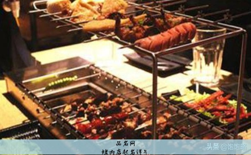 烤肉店起名洋气