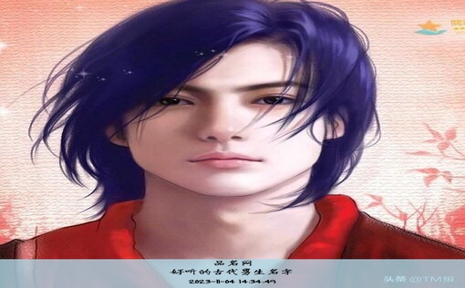 好听的古代男生名字