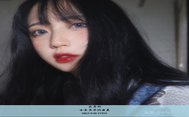 女生名字的由来