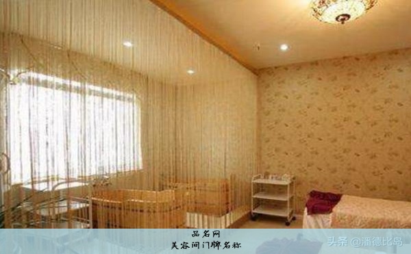 美容间门牌名称