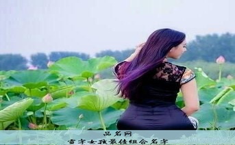 雷字女孩最佳组合名字