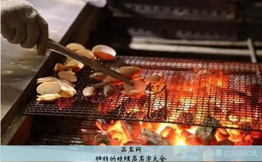 独特的烧烤店名字大全
