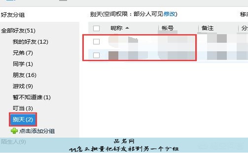 qq怎么批量把好友移到另一个分组