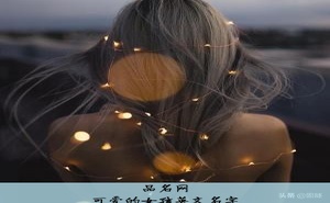 可爱的女孩英文名字