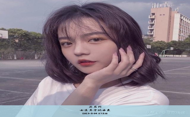 女生名字的由来