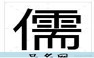 寓意博学多才的字
