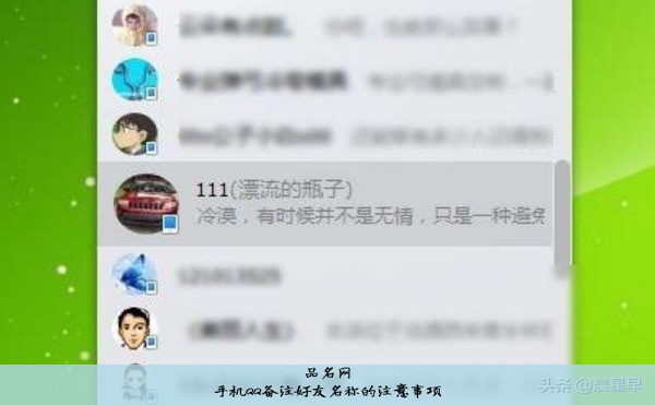 手机QQ备注好友名称的注意事项