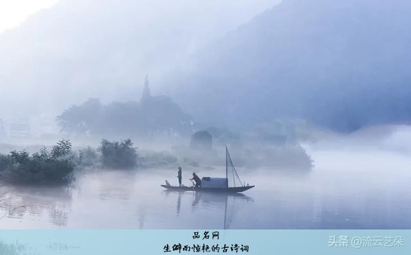 生僻而惊艳的古诗词