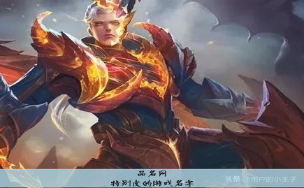 特别皮的游戏名字