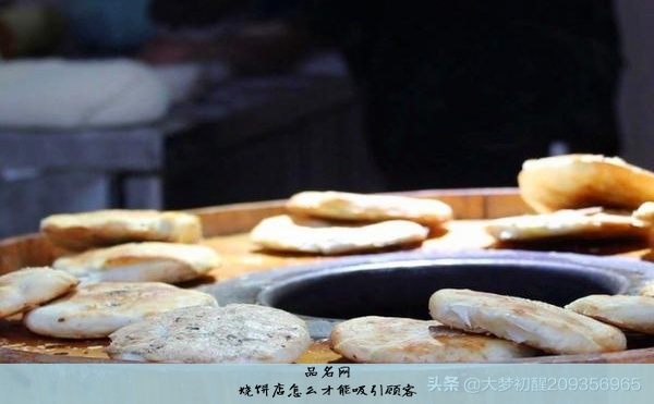 烧饼店怎么才能吸引顾客