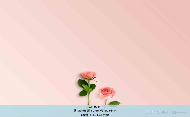 男女相差几画代表什么