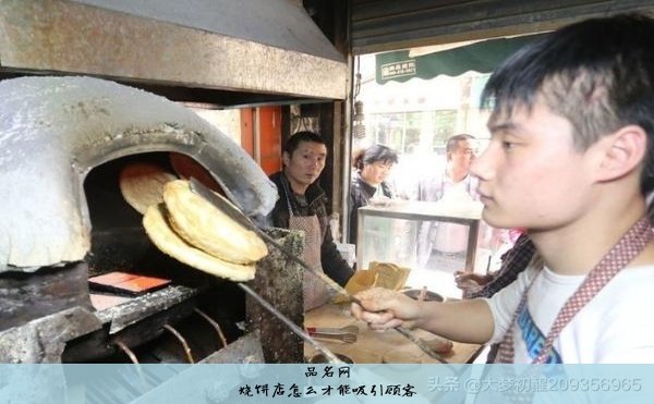烧饼店怎么才能吸引顾客