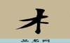 可用于人名的带木字的字