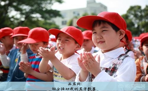 社会活动我的名字教案