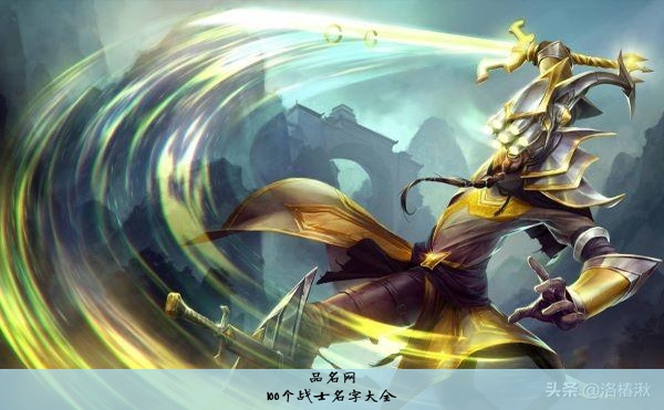 100个战士名字大全