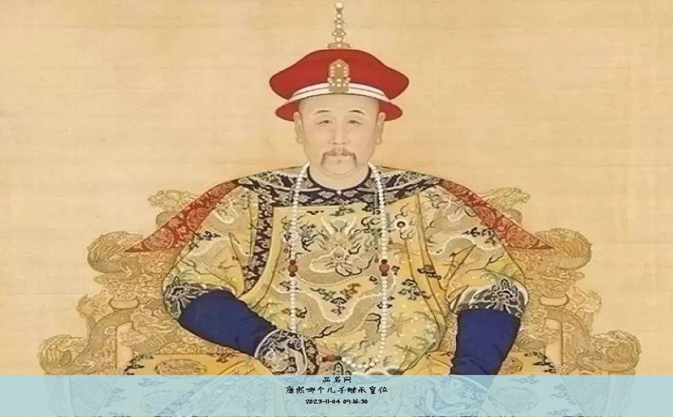 康熙哪个儿子继承皇位