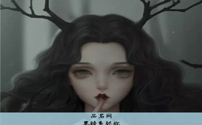 黑暗系昵称