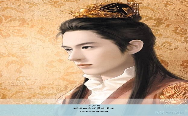 好听的古代男生名字