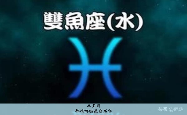 都有哪些星座名字