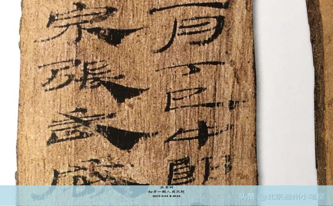 初字一般人用不起