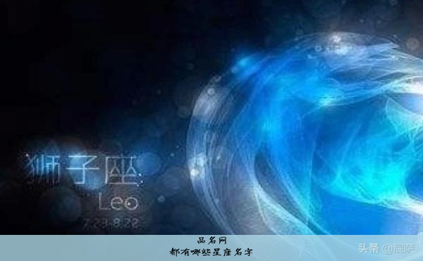 都有哪些星座名字