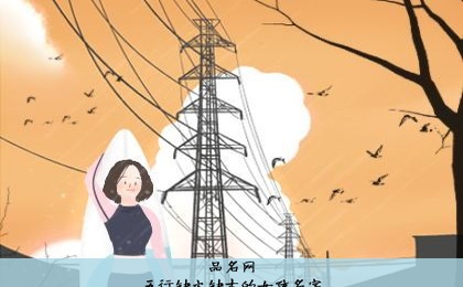 五行缺火缺木的女孩名字