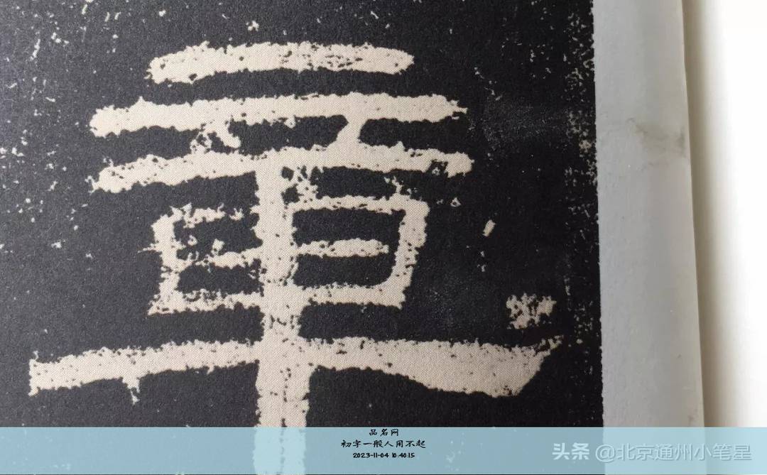初字一般人用不起