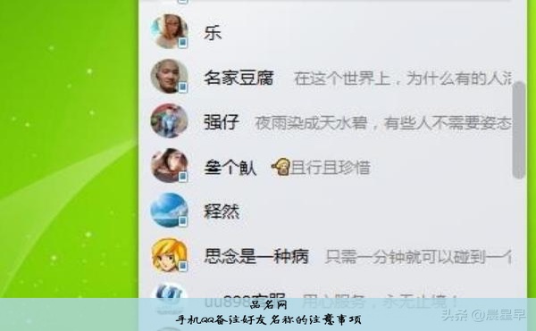 手机QQ备注好友名称的注意事项