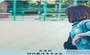 好听的微信昵称女
