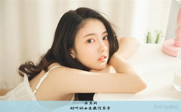 好听的女生微信名字