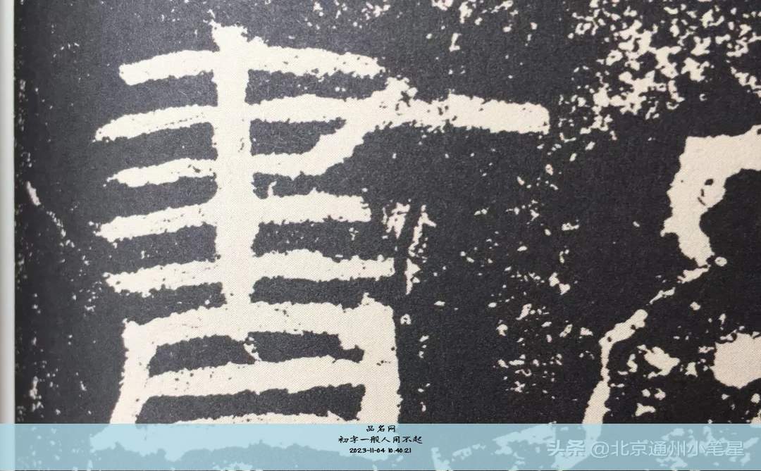 初字一般人用不起
