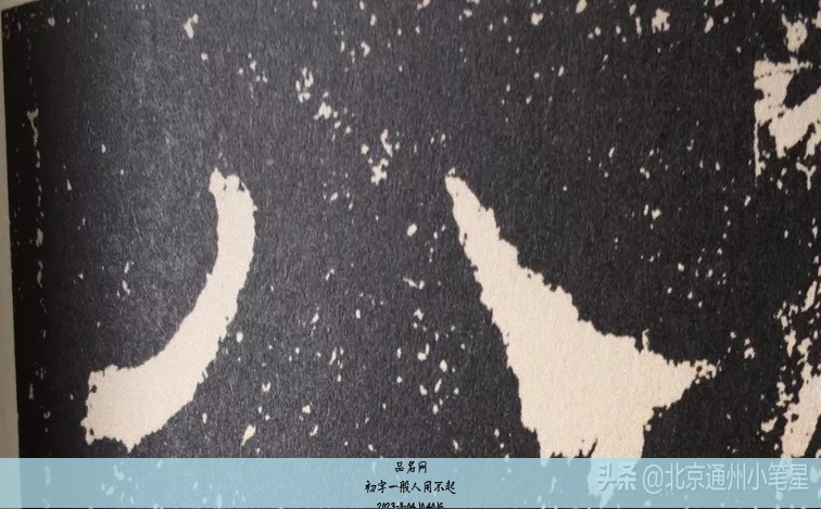 初字一般人用不起