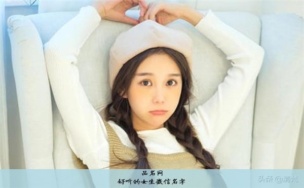 好听的女生微信名字