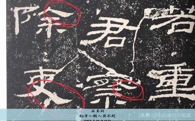 初字一般人用不起