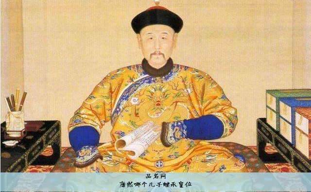 康熙哪个儿子继承皇位