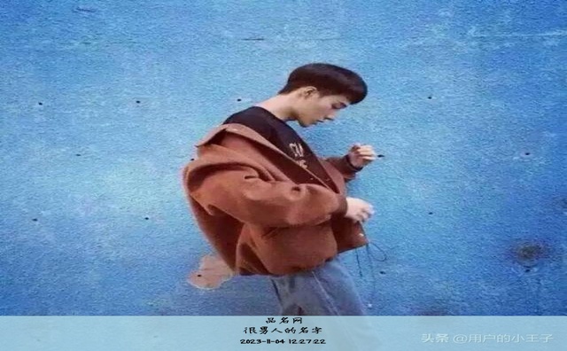 很男人的名字