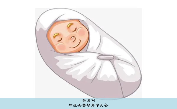 新生女婴起名字大全