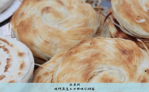 烧饼店怎么才能吸引顾客