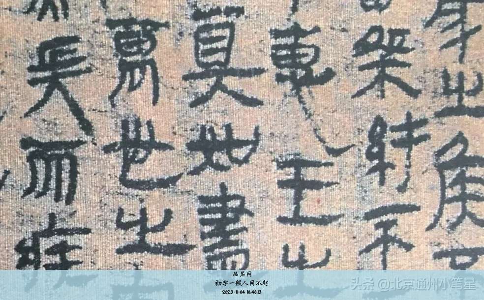 初字一般人用不起