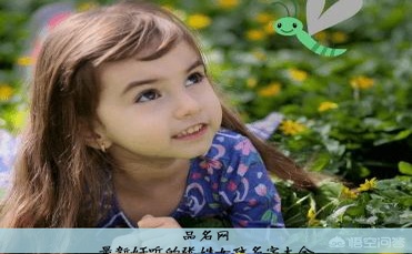 最新好听的张姓女孩名字大全