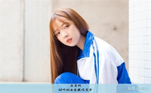 好听的女生微信名字