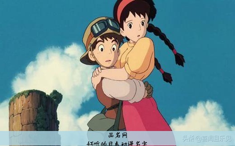 好听的日本动漫名字