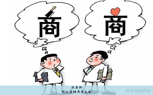 给自己的淘宝店铺取名