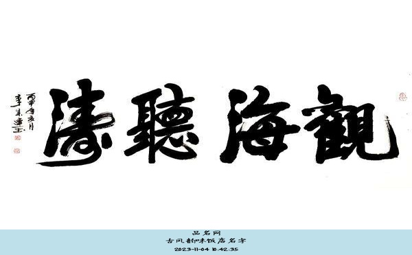 古风韵味饭店名字