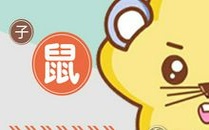 属鼠男最爱背着女友做些什么