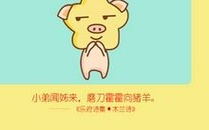 2021下半年属猪整体运势怎么样